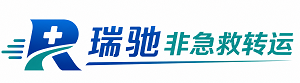 西华县瑞驰非急救转运｜病人出院长途护送服务